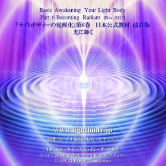 ライトボディーの覚醒化第6巻：光に輝く