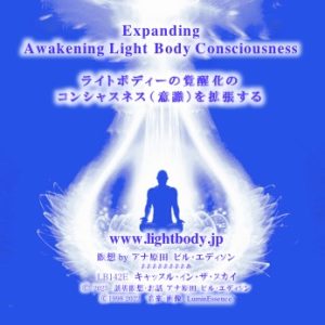 ライトボディーの覚醒化のコンシャスネス（意識）を拡張する