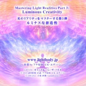 光のリアリティをマスターする第3弾：ルミナスな創造性