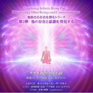 無限なる存在を探るシリーズ第2弾：他の存在と意識を発見する  （自宅学習教材）