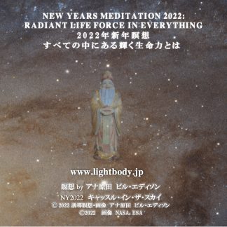 2022年新年瞑想：すべての中にある輝く生命力とは