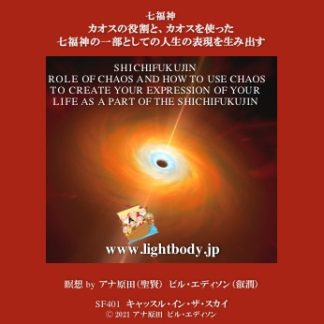 七福神:カオスの役割と、カオスを使った七福神の一部としての人生の表現を生み出す