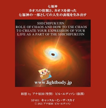七福神:カオスの役割と、カオスを使った七福神の一部としての人生の表現を生み出す