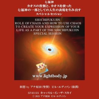七福神:カオスの役割と、カオスを使った七福神の一部としての人生の表現を生み出す スペシャルセッション