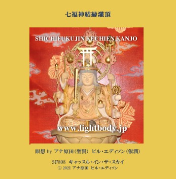 七福神結縁灌頂（けちえんかんじょう2021）