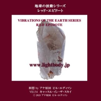 地球の波動シリーズ：レッド・エピドート