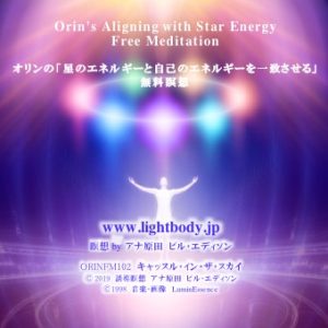 オリンの「星のエネルギーと自己のエネルギーを一致させる」無料瞑想