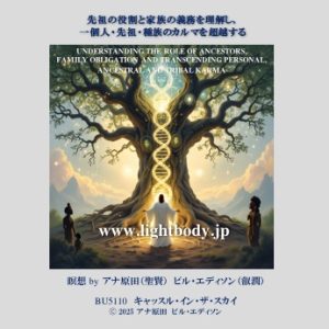 先祖の役割と家族の義務を理解し、一個人・先祖・種族のカルマを超越する