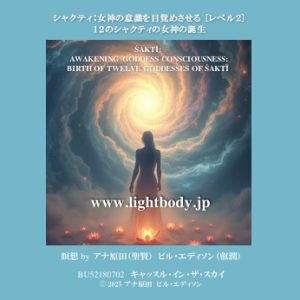シャクティ：女神の意識を目覚めさせる　[レベル２]：１２のシャクティの女神の誕生 （生駒、東京、名古屋、福岡）