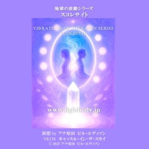 地球の波動シリーズ：スコレサイト