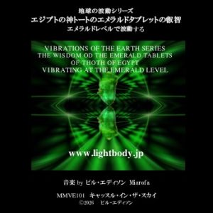 【音楽】地球の波動シリーズ：エジプトの神トートのエメラルドタブレットの叡智：エメラルドレベルで波動する