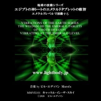 【音楽】地球の波動シリーズ：エジプトの神トートのエメラルドタブレットの叡智：エメラルドレベルで波動する