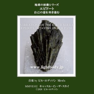 【音楽】地球の波動シリーズ：エピドート：自己の道を突き進む