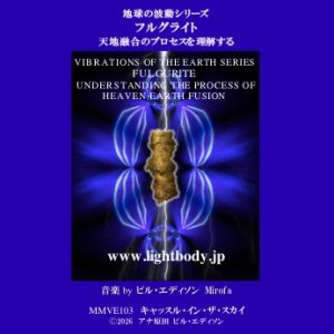 【音楽】地球の波動シリーズ：フルグライト：天地融合のプロセスを理解する　