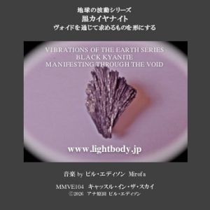 【音楽】地球の波動シリーズ：黒カイヤナイト：ヴォイドを通じて求めるものを形にする