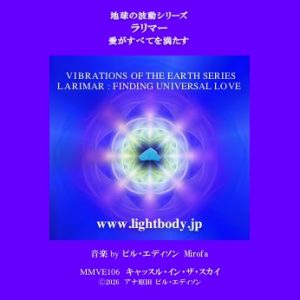 【音楽】地球の波動シリーズ：ラリマー：愛がすべてを満たす