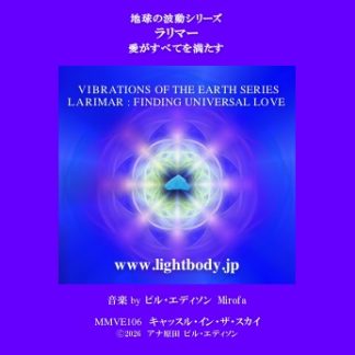 【音楽】地球の波動シリーズ：ラリマー：愛がすべてを満たす