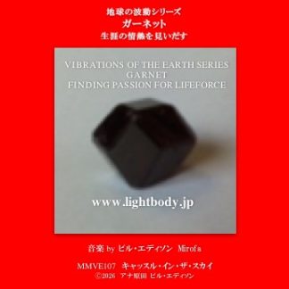 【音楽】地球の波動シリーズ：ガーネット：生涯の情熱を見いだす