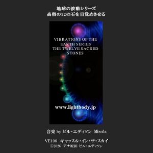 【音楽】地球の波動シリーズ：高僧の12の石を目覚めさせる（１）