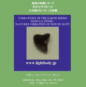 【音楽】地球の波動シリーズ：ネビュラストーン：大自然のもつ不二の波動