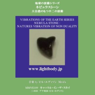 【音楽】地球の波動シリーズ：ネビュラストーン：大自然のもつ不二の波動