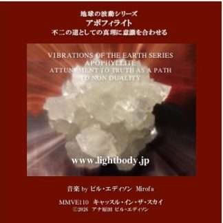 【音楽】地球の波動シリーズ：アポフィライト：不二への道としての真理に意識を合わせる