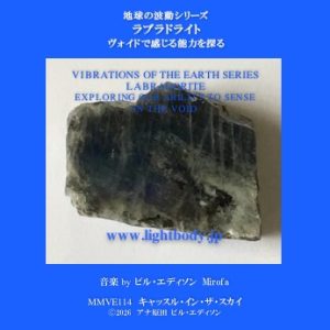 【音楽】地球の波動シリーズ：ラブラドライト：ヴォイドで感じる能力を探る