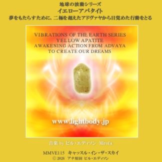 【音楽】地球の波動シリーズ：イエローアパタイト：夢をもたらすために、二極を超えたアドヴァヤから目覚めた行動をとる