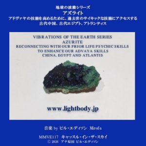 【音楽】地球の波動シリーズ:アズライト:アドヴァヤの技能を高めるために、過去世のサイキックな技能にアクセスする:古代中国、古代エジプト、アトランティス