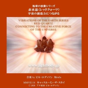 【音楽】地球の波動シリーズ：赤水晶（レッドクォーツ）：宇宙の創造力に繋がる