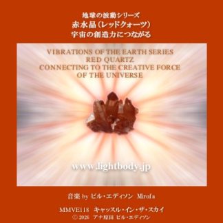 【音楽】地球の波動シリーズ：赤水晶（レッドクォーツ）：宇宙の創造力に繋がる