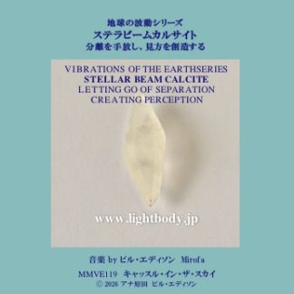 【音楽】地球の波動シリーズ：ステラビームカルサイト:分離を手放し、見方を創造する
