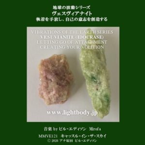 【音楽】地球の波動シリーズ：ヴェスヴィアナイト：執着を手放し、自己の意志を創造する