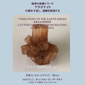 【音楽】地球の波動シリーズ：アラゴナイト ：幻想を手放し、意識を創造する