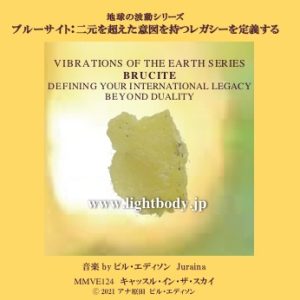 【音楽】地球の波動シリーズ：ブルーサイト：二元を超えた明確な意図を持つレガシーを定義する