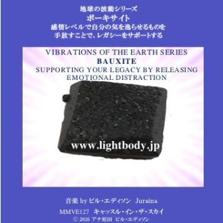 【音楽】地球の波動シリーズ：ボーキサイト：感情レベルで自分の気を逸らせるものを手放すことでレガシーをサポートする