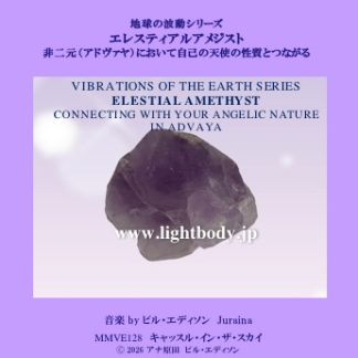 【音楽】地球の波動シリーズ：エレスティアル・アメジスト：非二元（アドヴァヤ）において自己の天使の性質とつながる(１)