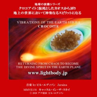 【音楽】地球の波動シリーズ：クロコアイト：10個のチャクラ