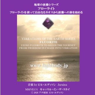 【音楽】地球の波動シリーズ：フローライト：フローライトを使って自由なるカオスから波動への旅を始める(1)