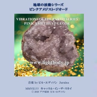 【音楽】地球の波動シリーズ：ピンクアメジスト・ジオード(1)