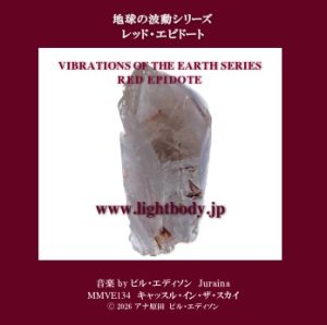【音楽】地球の波動シリーズ：レッド・エピドート