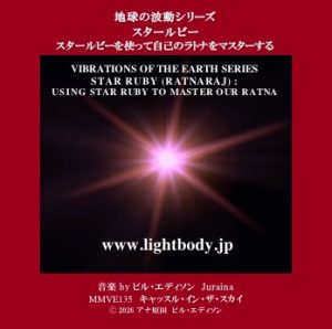 【音楽】地球の波動シリーズ：スタールビー：スタールビーを使って自己のラトナをマスターする