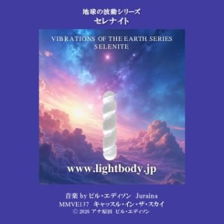 【音楽】地球の波動シリーズ：セレナイト(1)