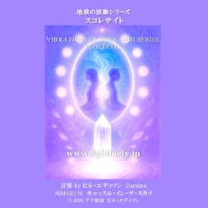 【音楽】地球の波動シリーズ：スコレサイト(1)