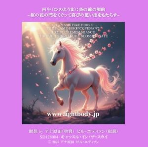 丙午（ひのえうま）：炎の蹄の契約ー桜の花の門をくぐって喜びの思い出をもたらすー