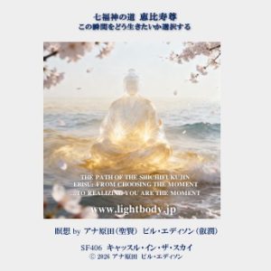 七福神の道：恵比寿尊：この瞬間をどう生きたいか選択するーすでに自分が瞬間そのものであったことに気づくー