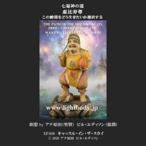 七福神の道：恵比寿尊：この瞬間をどう生きたいか選択する