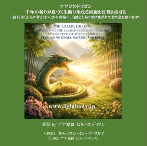 ツツジのドラゴン：千年の祈りが息づく生駒の聖なる回廊を目覚めさせる –役行者（えんのぎょうじゃ）から空海へ、自然とともに受け継がれてきた道を思い出す–