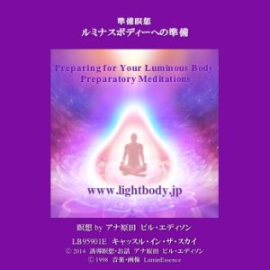 準備瞑想：ルミナスボディーへの準備