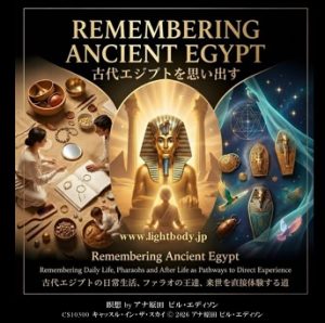 古代エジプトを思い出す：古代エジプトの日常生活、ファラオの王達、来世を直接体験する道